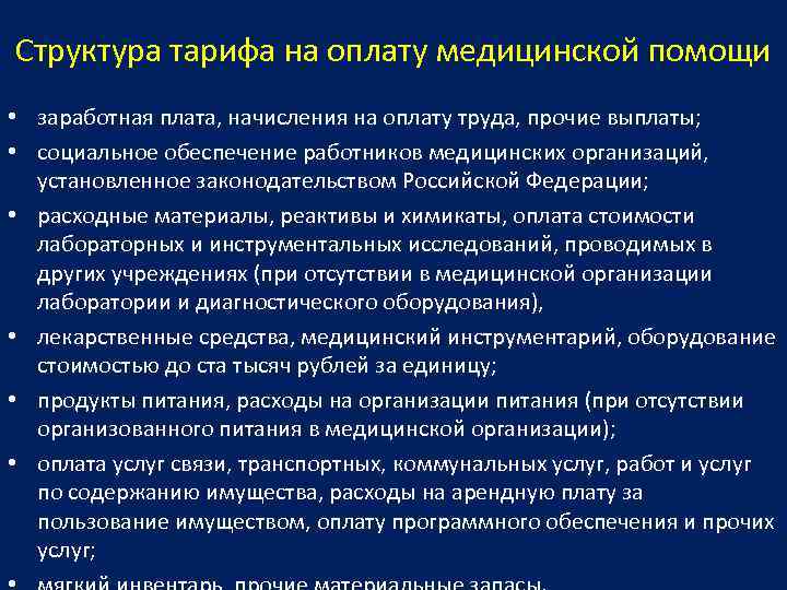 Инструмент возмещения стоимости медицинской услуги. Структура тарифа на оплату медицинской помощи. Структура тарифа на оплату медицинской помощи в системе ОМС. Тарифы на оплату медицинской помощи. Структура оплаты медицинских услуг.