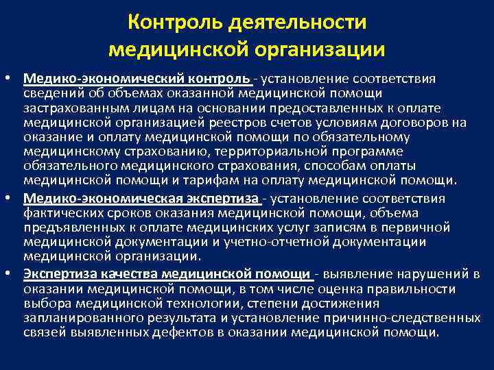 Контроль медицинской деятельности. Медико-экономический контроль задачи. Учетная документация мед учреждения. Отчетные документы медицинской организации. Деятельность медицинской организации.