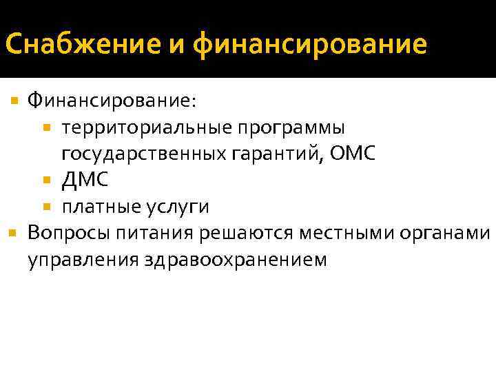 Снабжение и финансирование Финансирование: территориальные программы государственных гарантий, ОМС ДМС платные услуги Вопросы питания