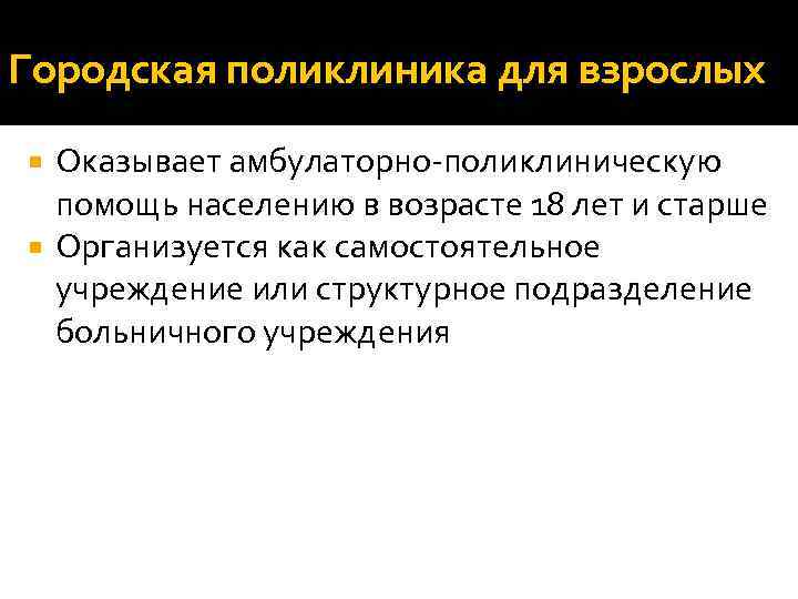 Городская поликлиника для взрослых Оказывает амбулаторно-поликлиническую помощь населению в возрасте 18 лет и старше