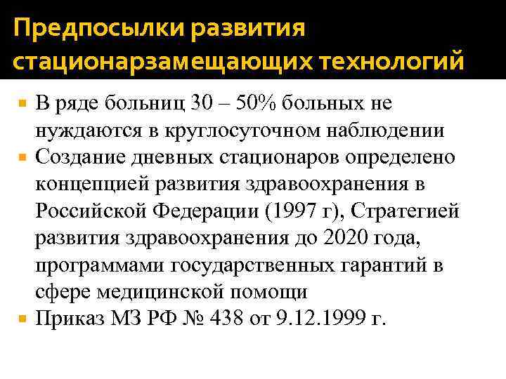 Предпосылки развития стационарзамещающих технологий В ряде больниц 30 – 50% больных не нуждаются в