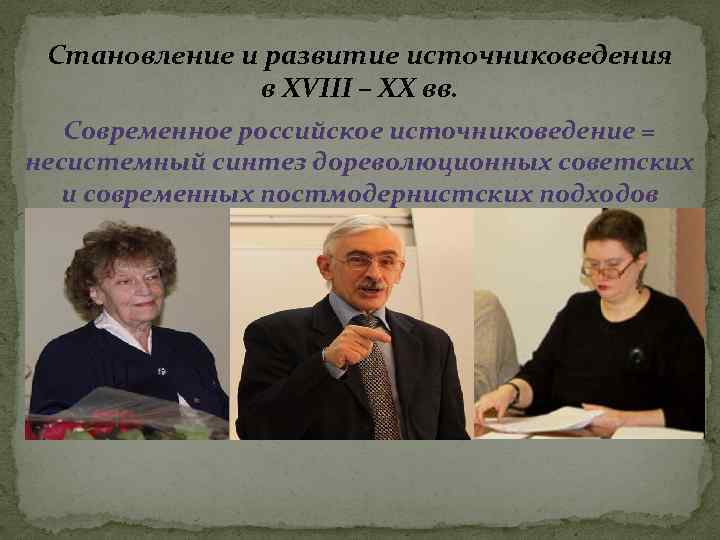 Становление и развитие источниковедения в XVIII – XX вв. Современное российское источниковедение = несистемный