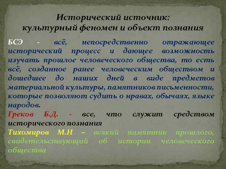 Исторический источник: культурный феномен и объект познания БСЭ - всё, непосредственно отражающее исторический процесс