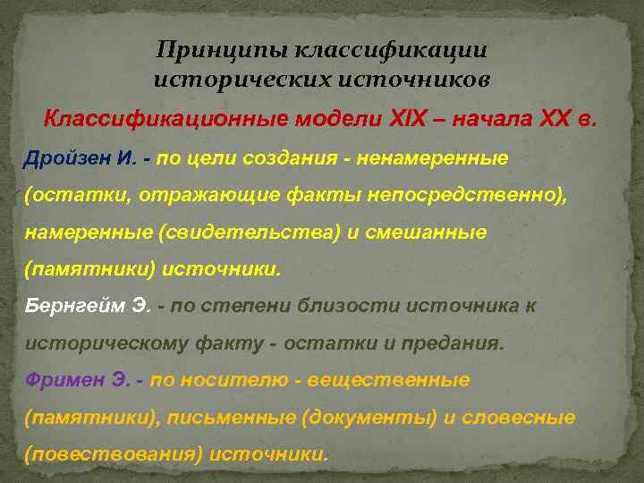 Исторические классификации. Классификация исторических источников схема. Классификация Дройзена. Бернгейм классификация исторических источников. Классификация источников Дройзен.