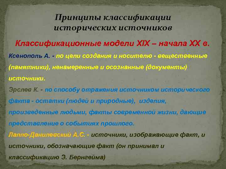 Принципы классификации исторических источников Классификационные модели XIX – начала XX в. Ксенополь А. -