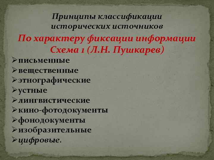 Понятие и классификация исторического источника