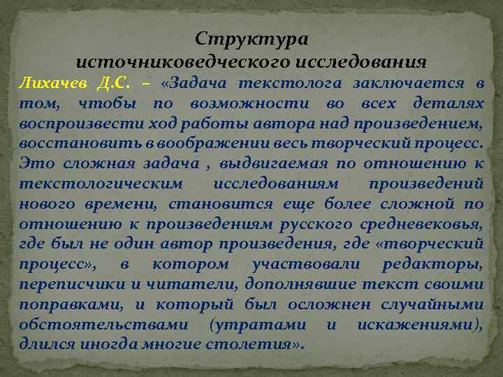 Структура источниковедческого исследования Лихачев Д. С. – «Задача текстолога заключается в том, чтобы по