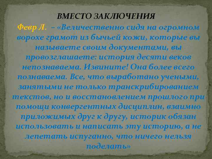ВМЕСТО ЗАКЛЮЧЕНИЯ Февр Л. – «Величественно сидя на огромном ворохе грамот из бычьей кожи,