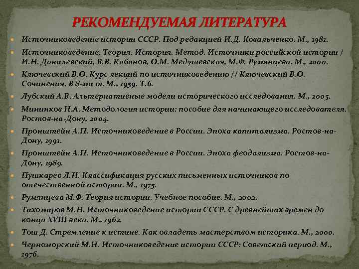 РЕКОМЕНДУЕМАЯ ЛИТЕРАТУРА Источниковедение истории СССР. Под редакцией И. Д. Ковальченко. М. , 1981. Источниковедение.