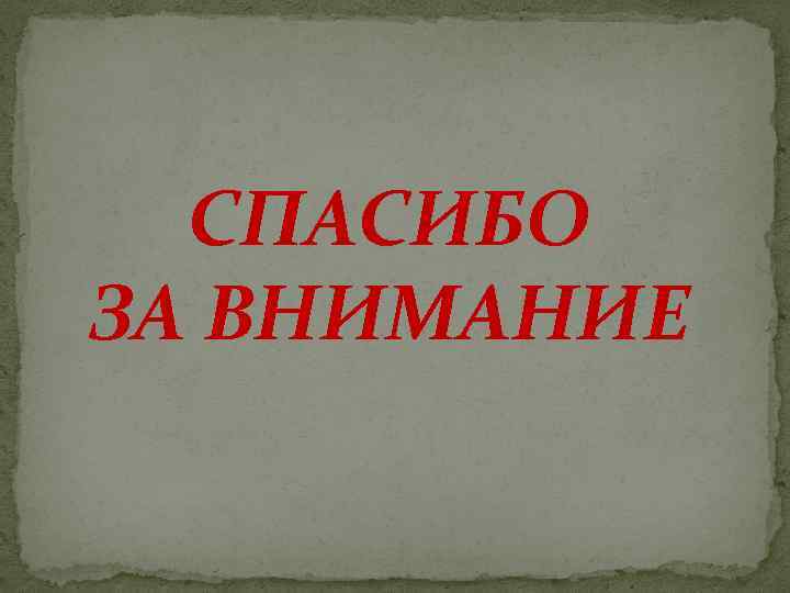 СПАСИБО ЗА ВНИМАНИЕ 