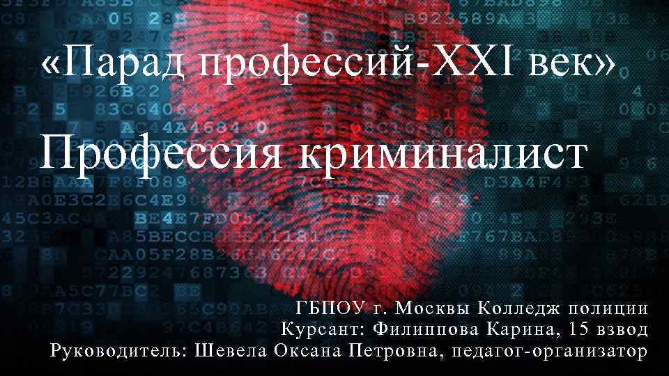  «Парад профессий-XXI век» Профессия криминалист ГБПОУ г. Москвы Колледж полиции Курсант: Филиппова Карина,