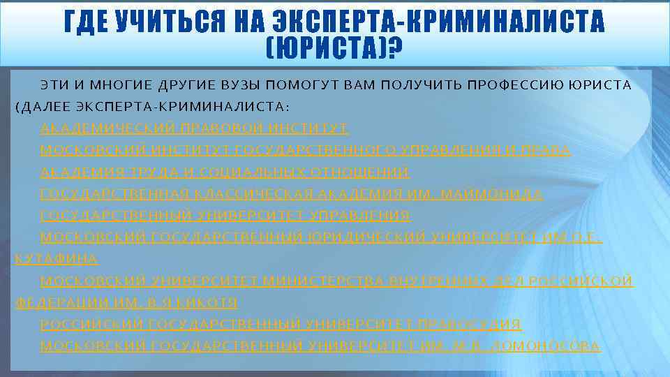 Где учиться на криминалиста. Криминалист где учиться. Эксперт-криминалист профессия где учиться. Эксперт криминалист где учиться. Криминалист необходимые знания.