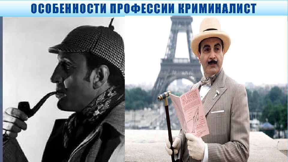 ОСОБЕННОСТИ ПРОФЕССИИ КРИМИНАЛИСТ ВЫБОР ПРОФЕССИИ КРИМИНАЛИСТА, ОЗНАЧАЕТ ВЫБОР РАБОТЫ, КОТОРАЯ ПОЛЬЗУЕТСЯ ОБШИРНЫМ СПРОСОМ, ЯВЛЯЕТСЯ