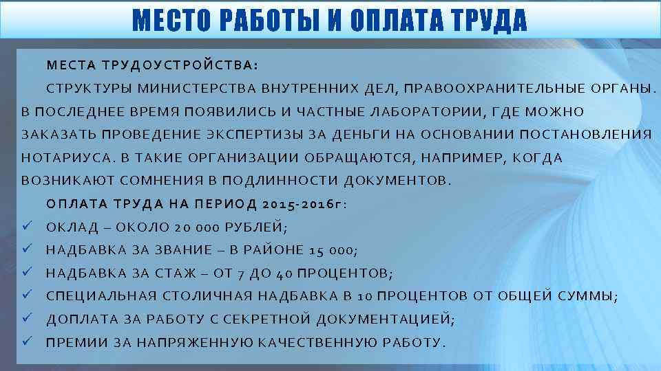 МЕСТО РАБОТЫ И ОПЛАТА ТРУДА МЕСТА ТРУДОУСТ РОЙСТВА: СТРУКТУ РЫ МИН ИС ТЕРСТВА ВНУТРЕННИХ