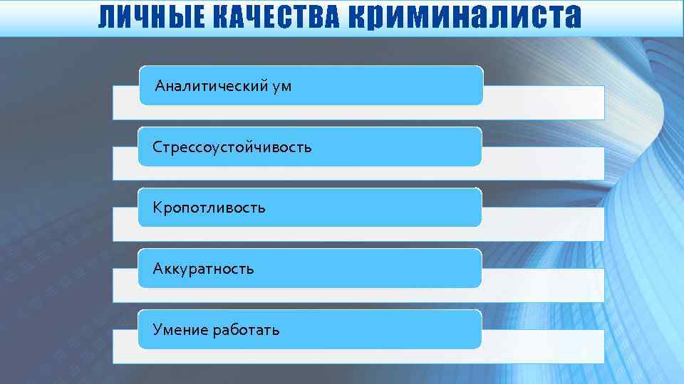 ЛИЧНЫЕ КАЧЕСТВА криминалиста Аналитический ум Стрессоустойчивость Кропотливость Аккуратность Умение работать 