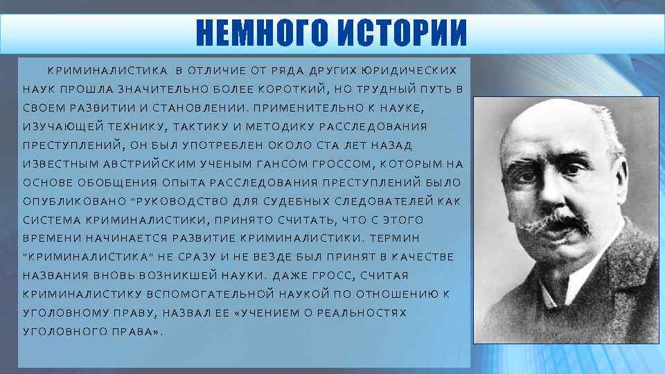 НЕМНОГО ИСТОРИИ КРИМИНАЛИСТИКА В ОТЛИЧИЕ ОТ РЯДА ДРУГИХ ЮРИДИЧЕСКИХ НАУК ПРОШЛА ЗНАЧИТЕЛЬНО БОЛЕЕ КОРОТКИЙ,