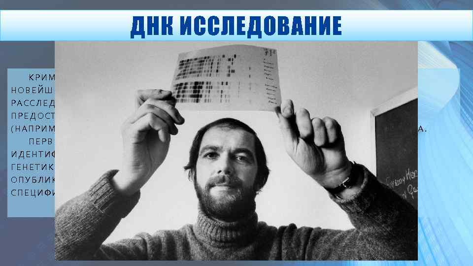 ДНК ИССЛЕДОВАНИЕ КРИМИНАЛИСТИЧЕСКАЯ НАУКА ПОСТОЯННО РАЗВИВАЕТСЯ И ДОПОЛНЯЕТСЯ НОВЕЙШИМИ МЕТОДАМИ И ТЕХНОЛОГИЯМИ, ПОМОГАЮЩИМИ В