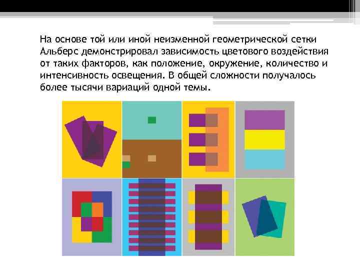 На основе той или иной неизменной геометрической сетки Альберс демонстрировал зависимость цветового воздействия от