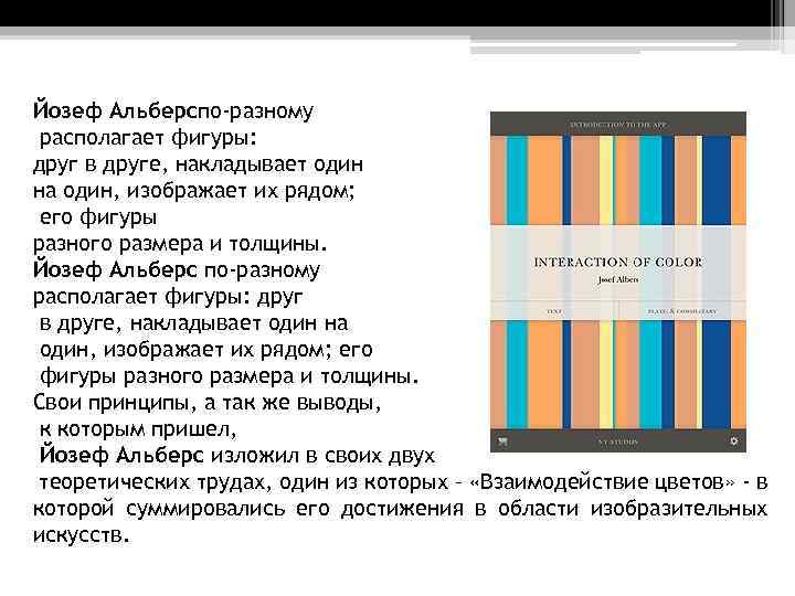 Йозеф Альберспо-разному располагает фигуры: друг в друге, накладывает один на один, изображает их рядом;