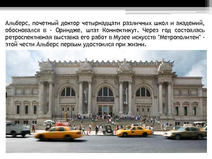 Альберс, почетный доктор четырнадцати различных школ и академий, обосновался в - Ориндже, штат Коннектикут.