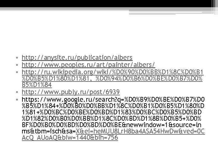  • http: //anysite. ru/publication/albers • http: //www. peoples. ru/art/painter/albers/ • http: //ru. wikipedia.