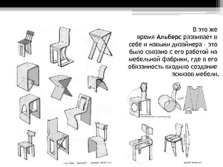 В это же время Альберс развивает в себе и навыки дизайнера – это было