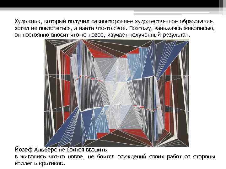 Художник, который получил разностороннее художественное образование, хотел не повторяться, а найти что-то свое. Поэтому,
