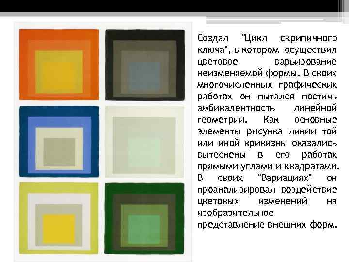 Создал "Цикл скрипичного ключа", в котором осуществил цветовое варьирование неизменяемой формы. В своих многочисленных