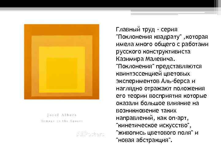 Главный труд - серия "Поклонения квадрату" , которая имела много общего с работами русского