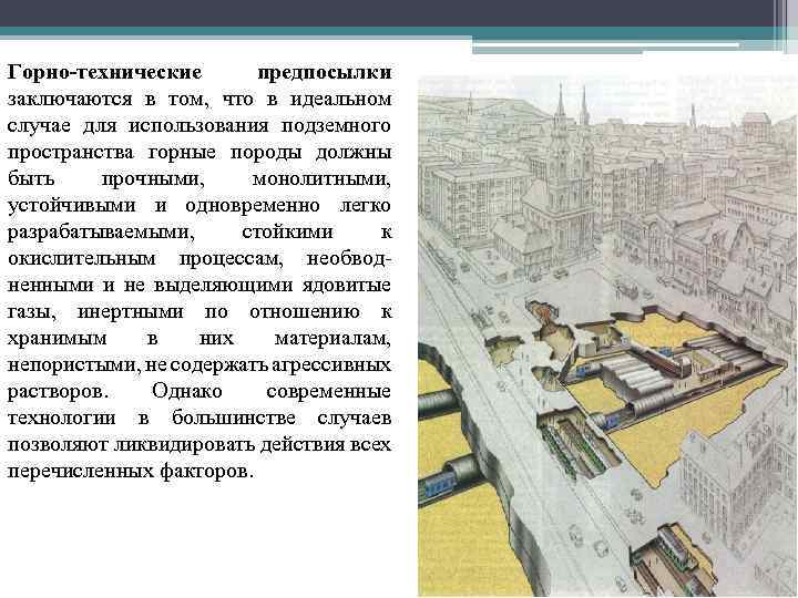 Горно-технические предпосылки заключаются в том, что в идеальном случае для использования подземного пространства горные