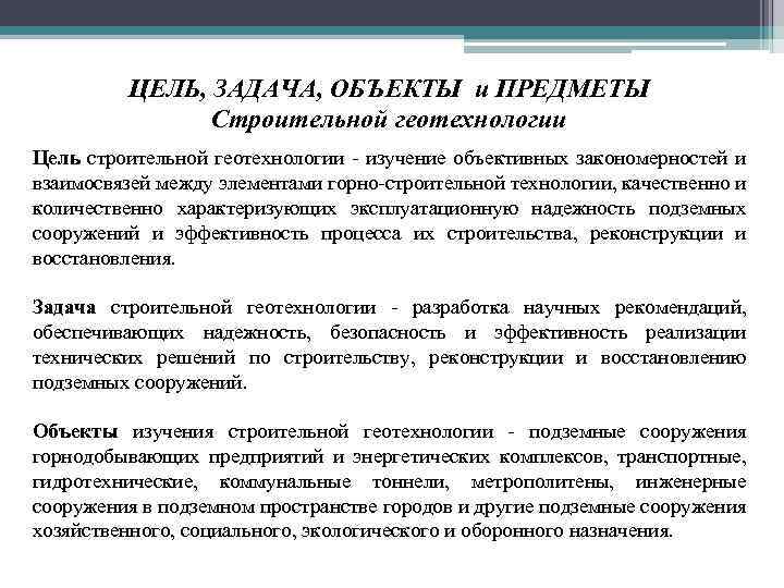 ЦЕЛЬ, ЗАДАЧА, ОБЪЕКТЫ и ПРЕДМЕТЫ Строительной геотехнологии Цель строительной геотехнологии изучение объективных закономерностей и