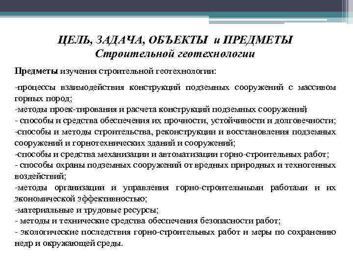 ЦЕЛЬ, ЗАДАЧА, ОБЪЕКТЫ и ПРЕДМЕТЫ Строительной геотехнологии Предметы изучения строительной геотехнологии: процессы взаимодействия конструкций