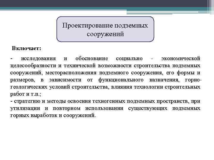 Проектирование подземных сооружений Включает: исследования и обоснование социально экономической целесообразности и технической возможности строительства