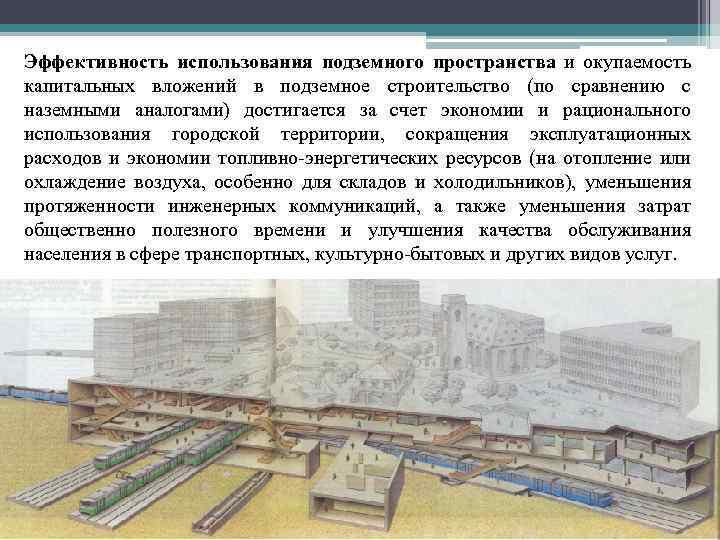 Эффективность использования подземного пространства и окупаемость капитальных вложений в подземное строительство (по сравнению с