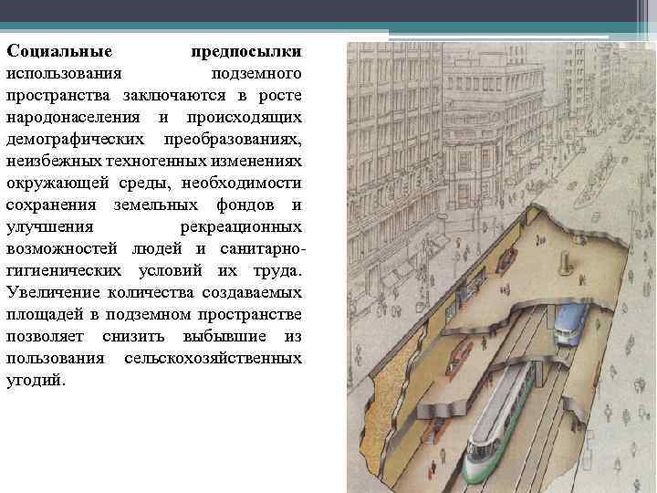 Социальные предпосылки использования подземного пространства заключаются в росте народонаселения и происходящих демографических преобразованиях, неизбежных