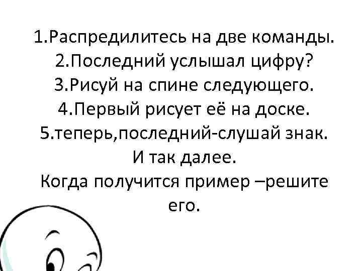 1. Распредилитесь на две команды. 2. Последний услышал цифру? 3. Рисуй на спине следующего.