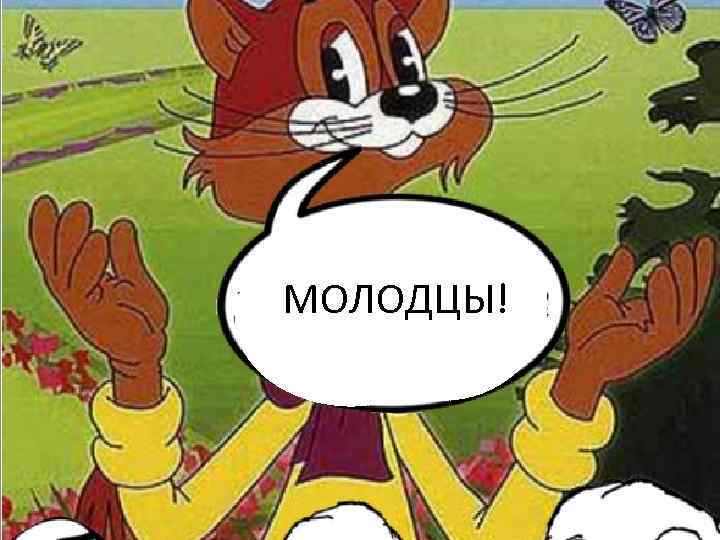 МОЛОДЦЫ! 