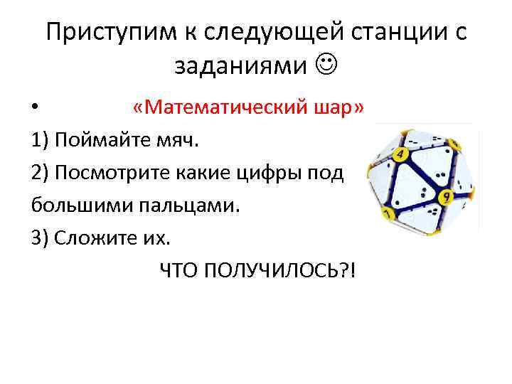 Приступим к следующей станции с заданиями • «Математический шар» 1) Поймайте мяч. 2) Посмотрите