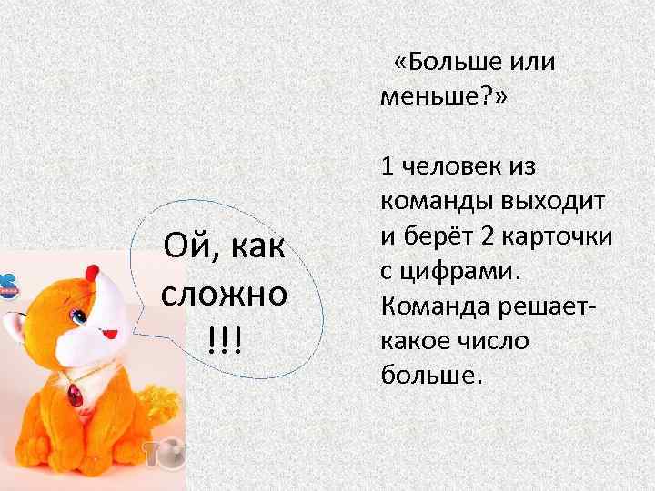  «Больше или меньше? » Ой, как сложно !!! 1 человек из команды выходит