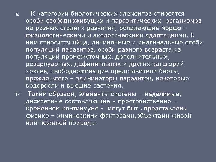  К категории биологических элементов относятся особи свободноживущих и паразитических организмов на разных стадиях