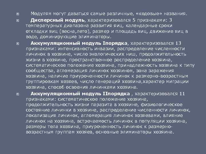  Модулям могут даваться самые различные, «кодовые» названия. Дисперсный модуль, характеризовался 5 признаками: 3