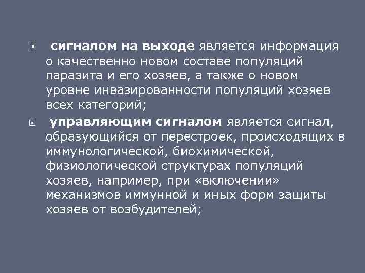  сигналом на выходе является информация о качественно новом составе популяций паразита и его