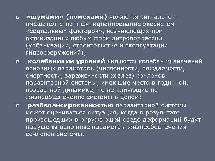  «шумами» (помехами) являются сигналы от вмешательства в функционирование экосистем «социальных факторов» , возникающих