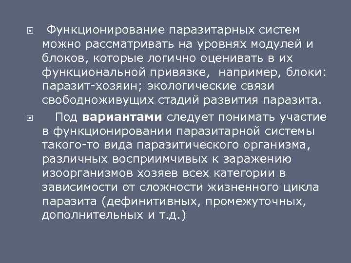  Функционирование паразитарных систем можно рассматривать на уровнях модулей и блоков, которые логично оценивать