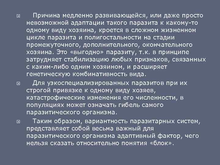  Причина медленно развивающейся, или даже просто невозможной адаптации такого паразита к какому-то одному