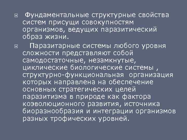  Фундаментальные структурные свойства систем присущи совокупностям организмов, ведущих паразитический образ жизни. Паразитарные системы