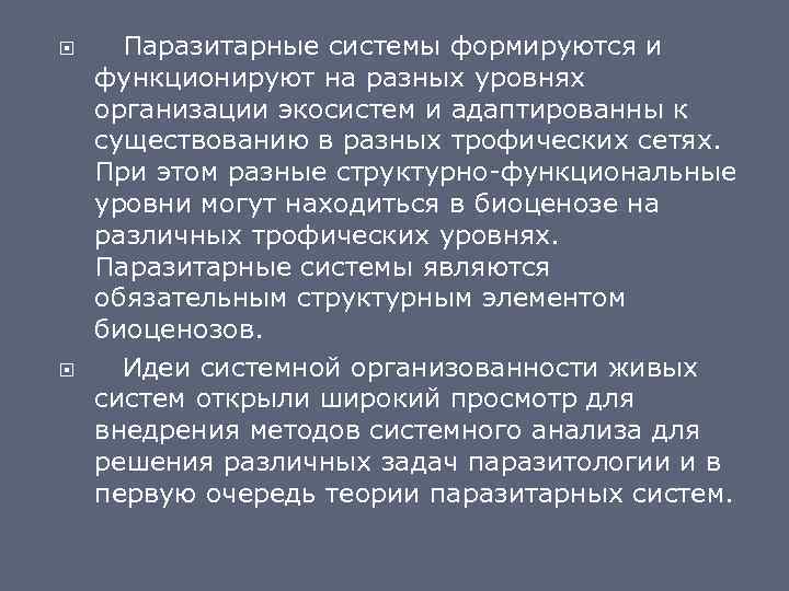  Паразитарные системы формируются и функционируют на разных уровнях организации экосистем и адаптированны к