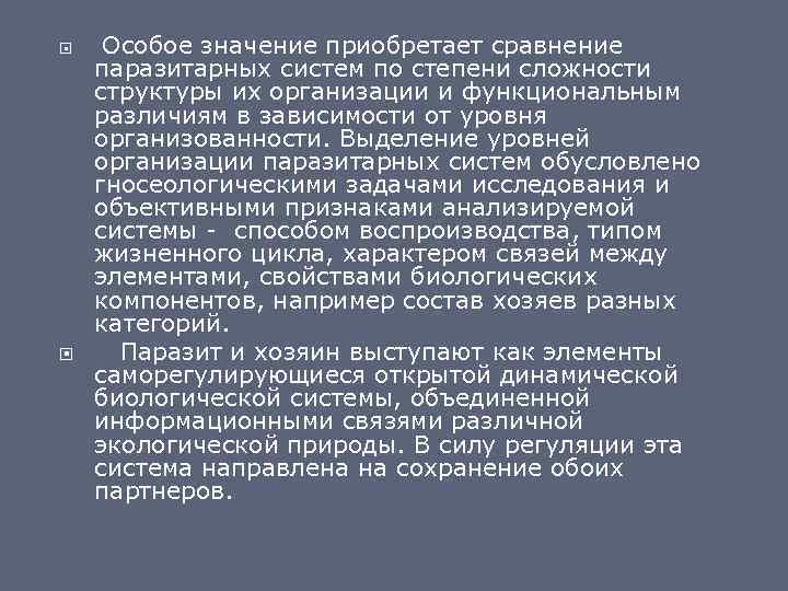  Особое значение приобретает сравнение паразитарных систем по степени сложности структуры их организации и