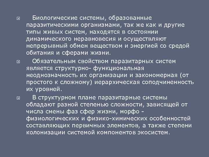  Биологические системы, образованные паразитическими организмами, так же как и другие типы живых систем,