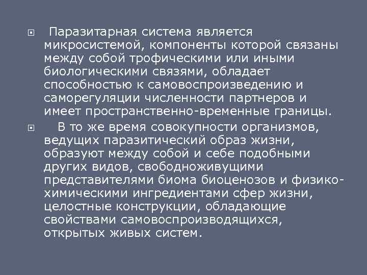  Паразитарная система является микросистемой, компоненты которой связаны между собой трофическими или иными биологическими